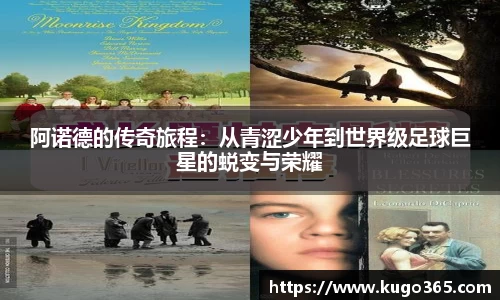 阿诺德的传奇旅程：从青涩少年到世界级足球巨星的蜕变与荣耀