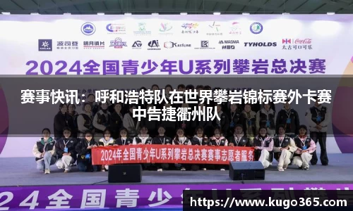 赛事快讯：呼和浩特队在世界攀岩锦标赛外卡赛中告捷衢州队