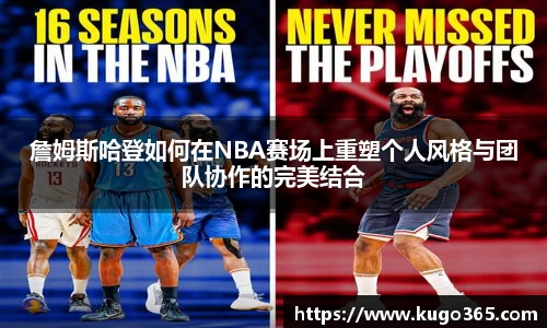 詹姆斯哈登如何在NBA赛场上重塑个人风格与团队协作的完美结合
