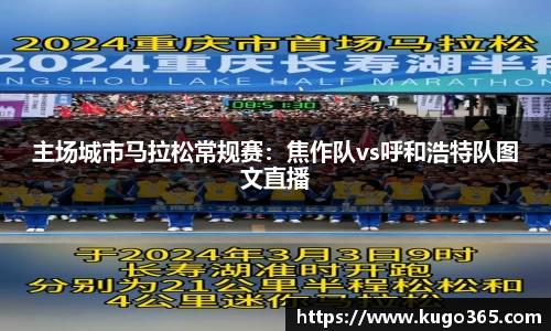 主场城市马拉松常规赛：焦作队vs呼和浩特队图文直播
