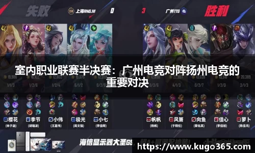 室内职业联赛半决赛：广州电竞对阵扬州电竞的重要对决