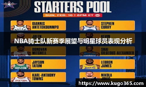 NBA骑士队新赛季展望与明星球员表现分析