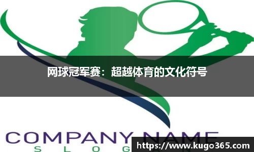 网球冠军赛：超越体育的文化符号