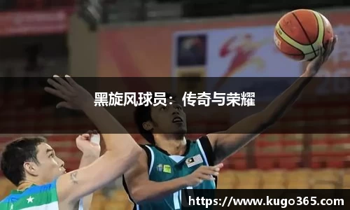 黑旋风球员：传奇与荣耀